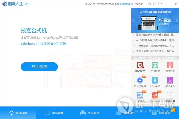 驱动人生网卡版下载