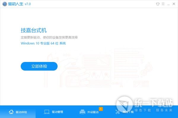 驱动人生7官方下载 