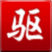 驱动精灵扩展版(win10/win8.1万能网卡驱动) v9.61.1306.1410 官方版