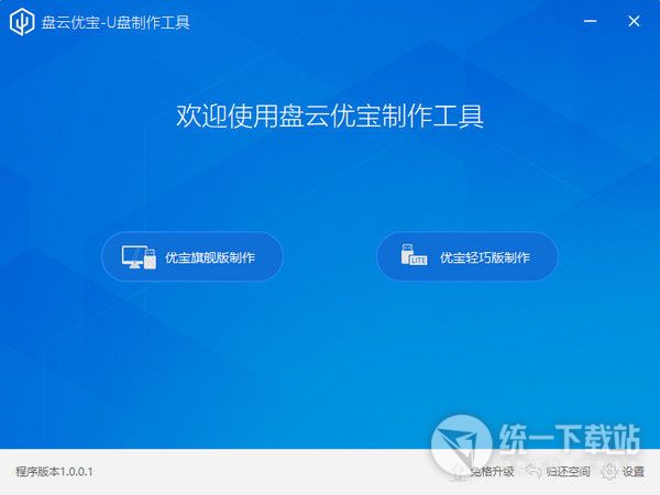 盘云优宝U盘制作工具下载