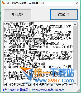 内存不能为read修复工具