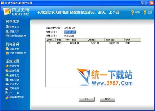 雨过天晴电脑保护系统破解版