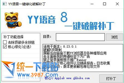 YY语音一键绿化破解补丁下载