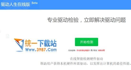 驱动人生在线检测