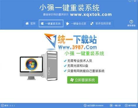 小强一键重装系统下载