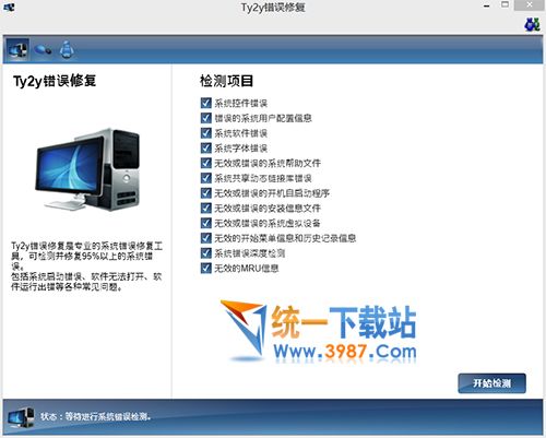 系统错误修复软件