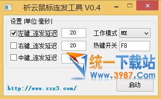 祈云鼠标连发工具