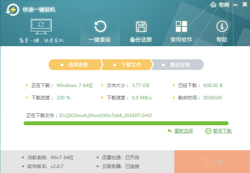 快速一键重转系统下载