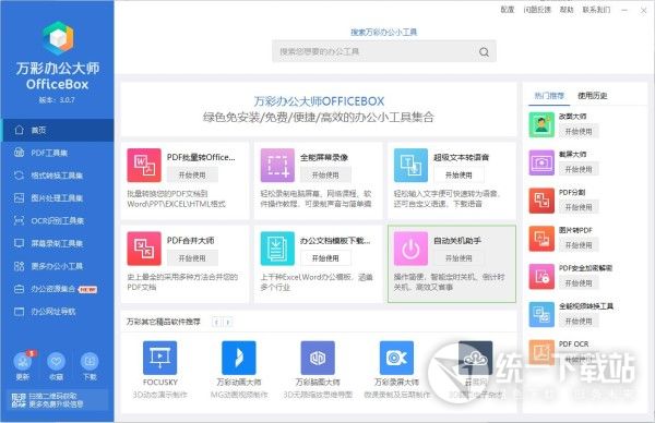 万彩办公大师中文版