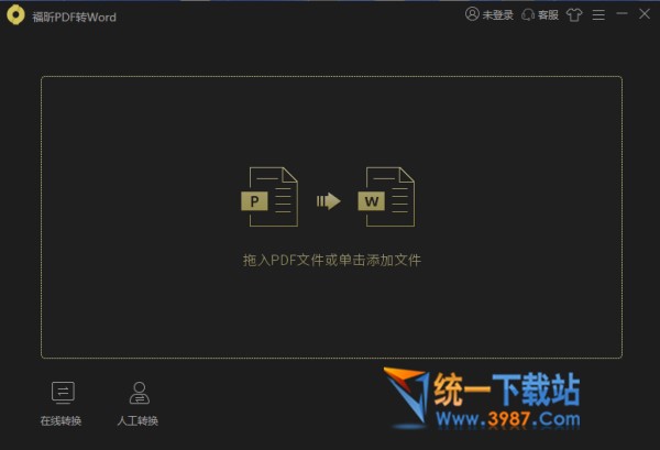 福昕PDF转Word转换器下载
