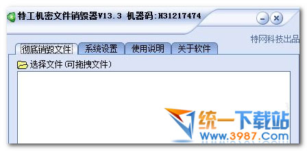 特工机密文件销毁器下载