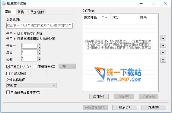 批量文件改名工具