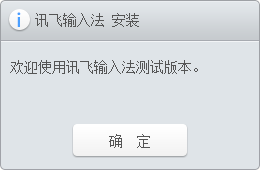 讯飞语音输入法电脑版下载