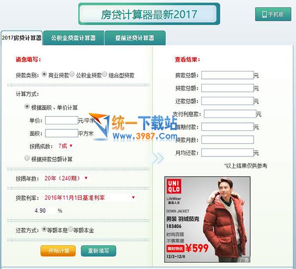 购房贷款计算软件