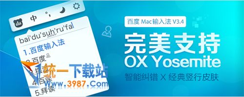 百度mac拼音输入法