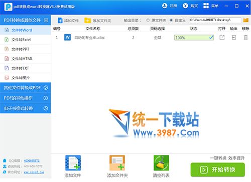 迅捷pdf转换成word转换器破解版