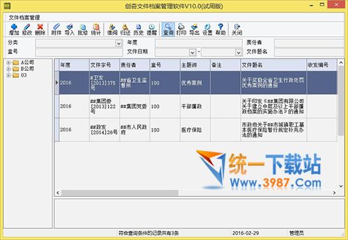创奇文件资料管理软件下载