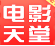 新电影天堂app v6.4.9 去广告纯净版