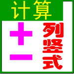 列竖式语音版 v3.0 绿色免费版