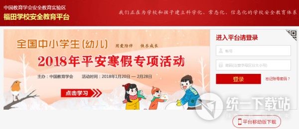 福田区学校安全教育平台入口