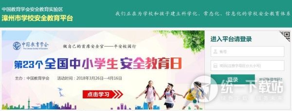 漳州安全教育平台网页版