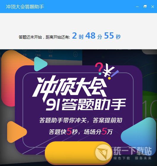 91答题助手下载