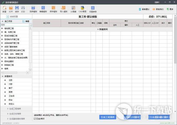 迷你家装造价下载