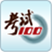 考试100电脑版 v5.6.2 官方PC版