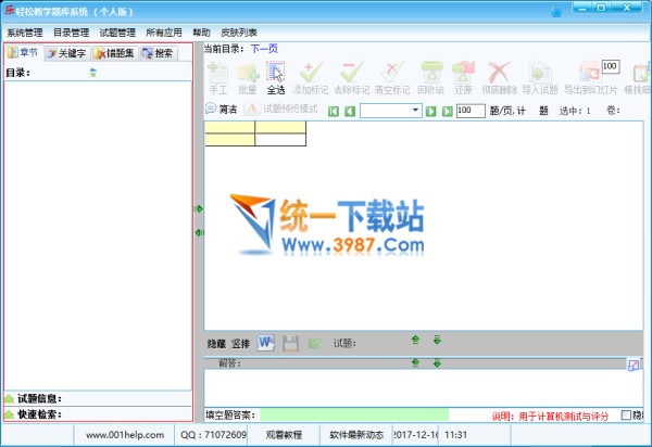 轻松教学题库系统破解版