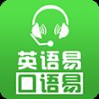 口语易学生版 v6.6 官方版