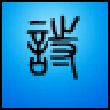 诗词快车 v6.2 绿色版