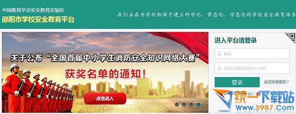 邵阳市学校安全教育平台下载