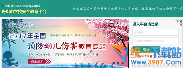 舟山市学校安全教育平台管理系统下载