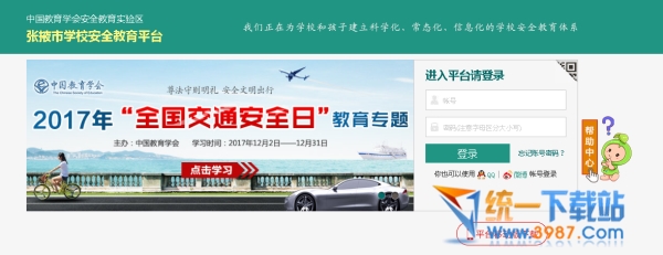 张掖市安全教育平台号登录