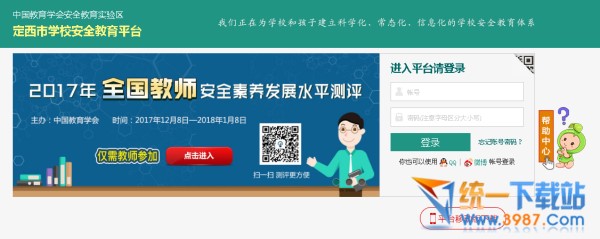 定西市学校安全教育平台入口