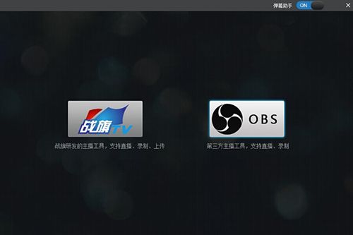 战旗TV主播工具下载