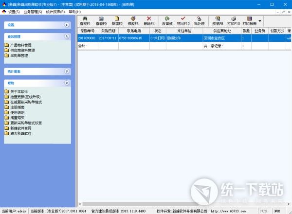 新峰采购单软件官网下载