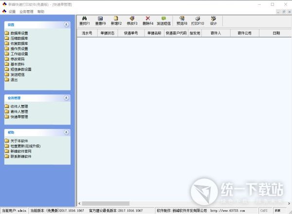 新峰快递打印软件下载