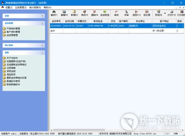 新峰送货单软件下载