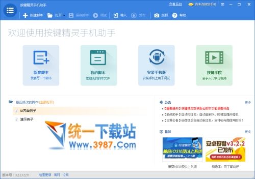 按键精灵手机助手下载
