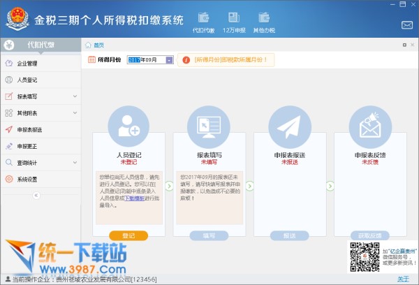 金税三期个人所得税扣缴系统下载