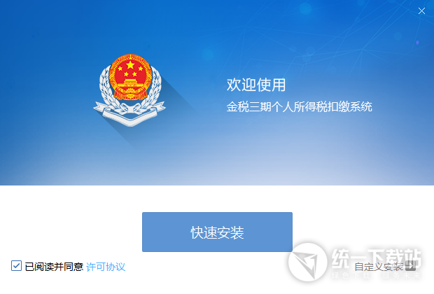 北京金税三期个人所得税扣缴系统免费下载