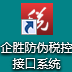 企胜防伪税控开票接口助手 v8.1.48.315 官方版