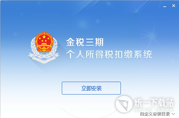 福建金税三期个人所得税扣缴系统免费下载