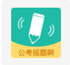 公考摇题啊电脑版 v4.1.1 官方最新版
