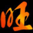 旺道SEO学习系统 v6.66.2.3 官方版