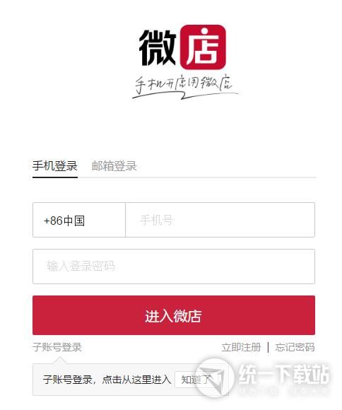 微店电脑客户端下载