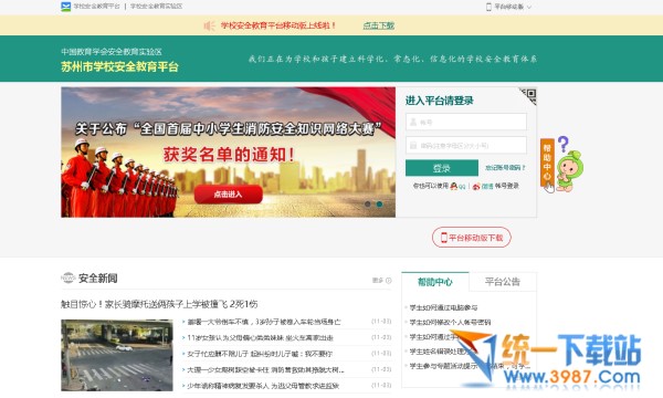 苏州学校安全教育平台登录