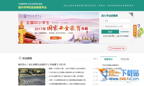 绍兴市学校安全教育平台登录