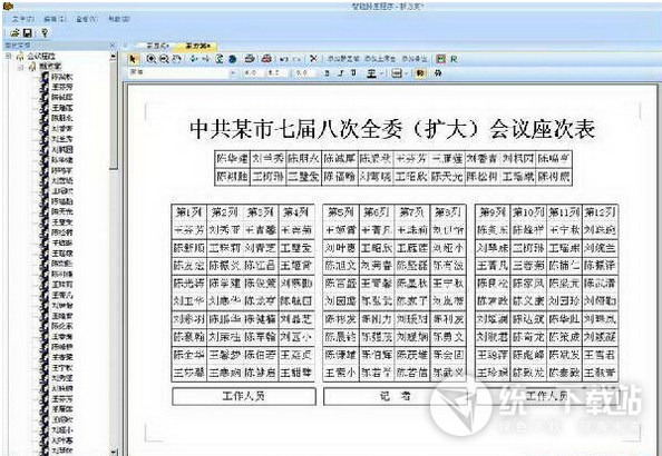 秘书智能排座软件下载